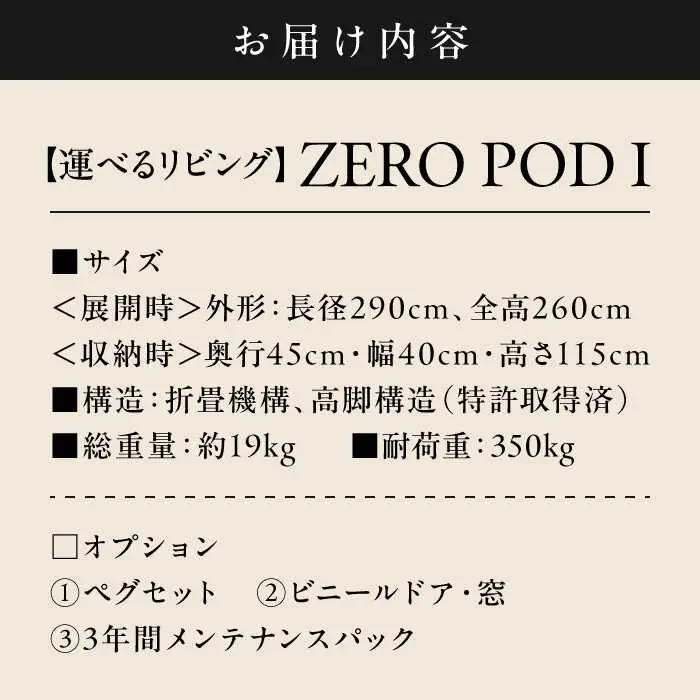 【運べるリビング】ZEROPOD I　 高額 [ASAZ028]