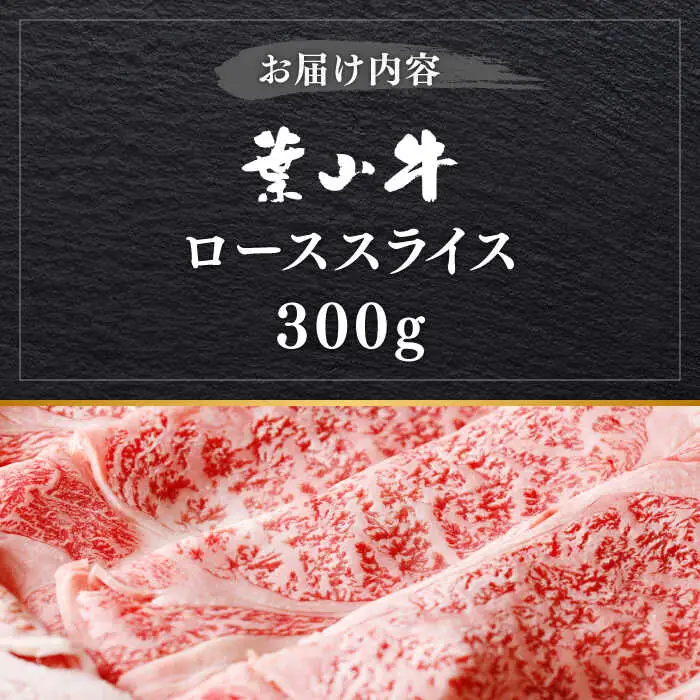 葉山牛 300g　ローススライス／ すき焼き すき焼き[ASBD014]