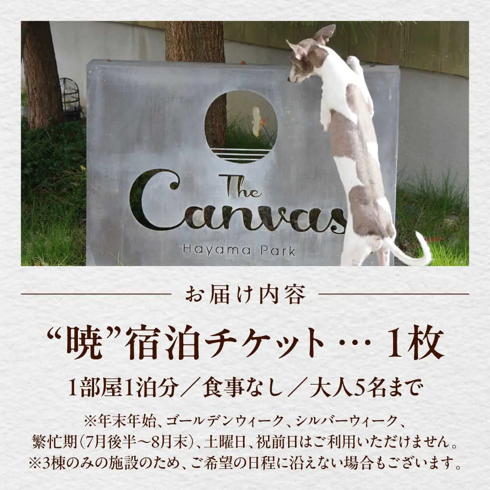 The Canvas Hayama Park 暁 Akatsuki 宿泊チケット ワンちゃん無し／ 旅行 チケット 宿泊券 神奈川県 葉山【The Canvas Hayama Park】[ASBP002]