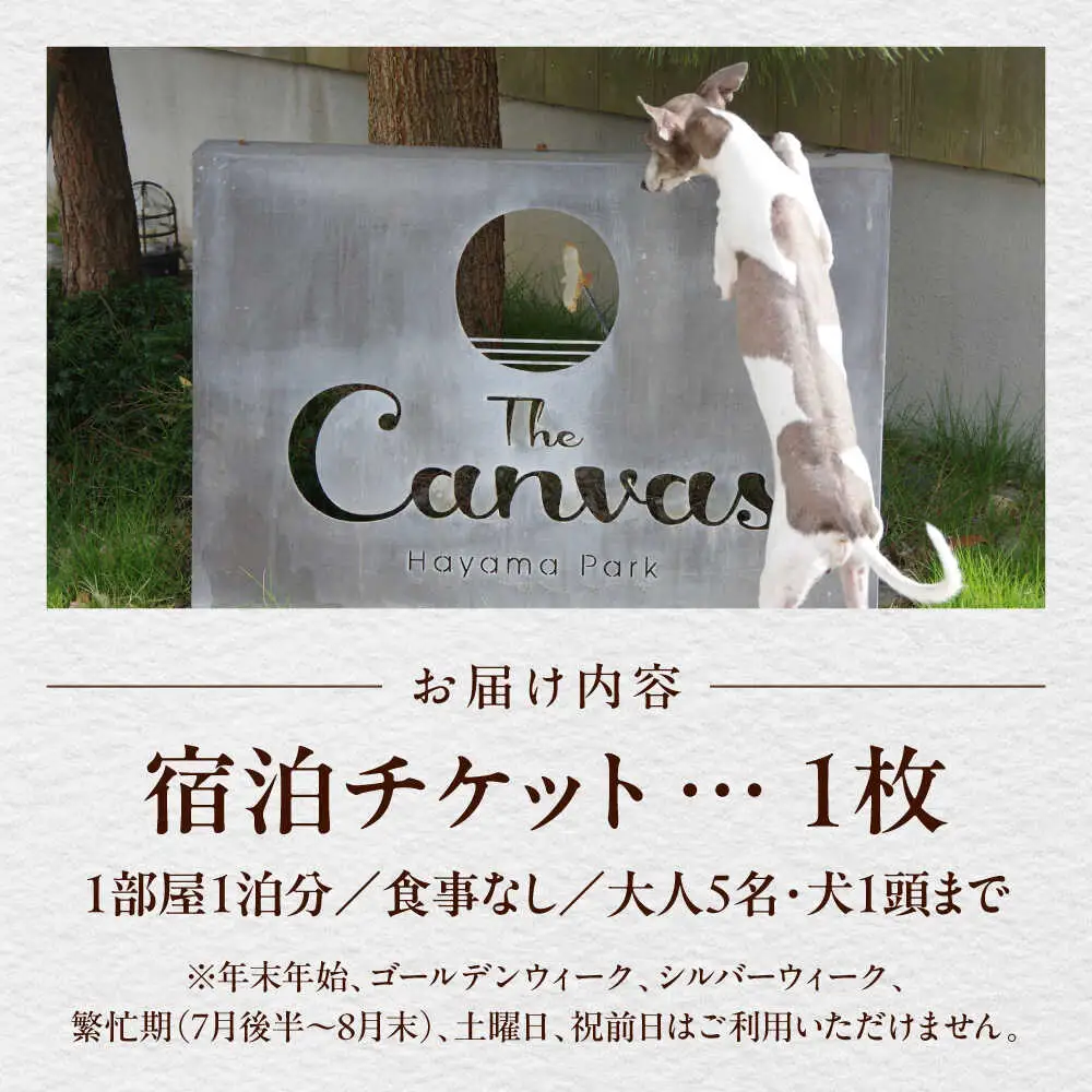 The Canvas Hayama Park 暁 Akatsuki 宿泊チケット ワンちゃん1匹 ／ 旅行 チケット 宿泊券 神奈川県 葉山【The Canvas Hayama Park】[ASBP003]