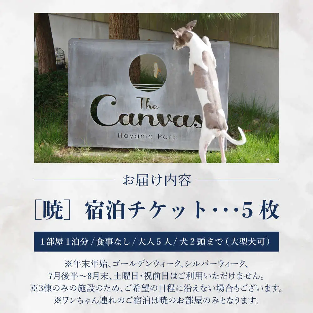 The Canvas Hayama Park 宿泊チケット 5回分利用券 [ワンちゃん連れ 暁]／ 旅行 チケット 宿泊券 神奈川県 葉山【The Canvas Hayama Park】 高額 [ASBP008]
