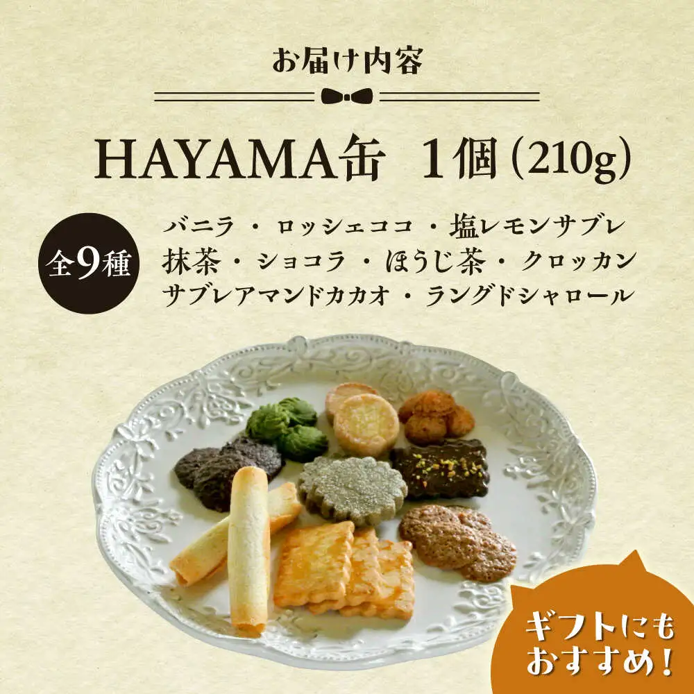クッキー缶 HAYAMA缶 クッキー [ASBU002]