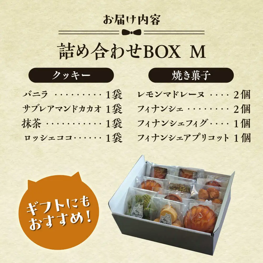 クッキー＆焼き菓子詰め合わせBOX M／ クッキー [ASBU003]