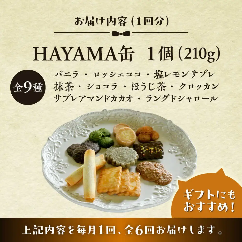 【全6回定期便】HAYAMA缶クッキー／ クッキー [ASBU010]