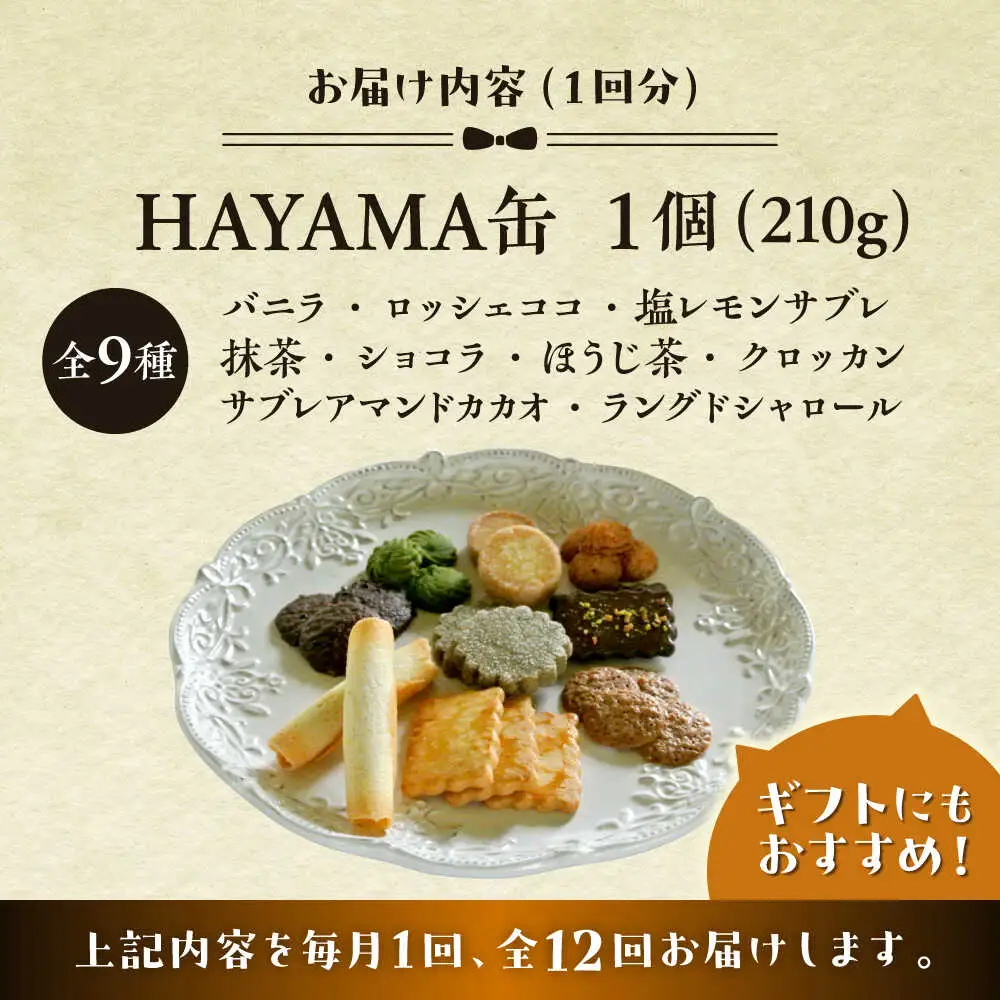 【全12回定期便】HAYAMA缶クッキー／ クッキー [ASBU011]