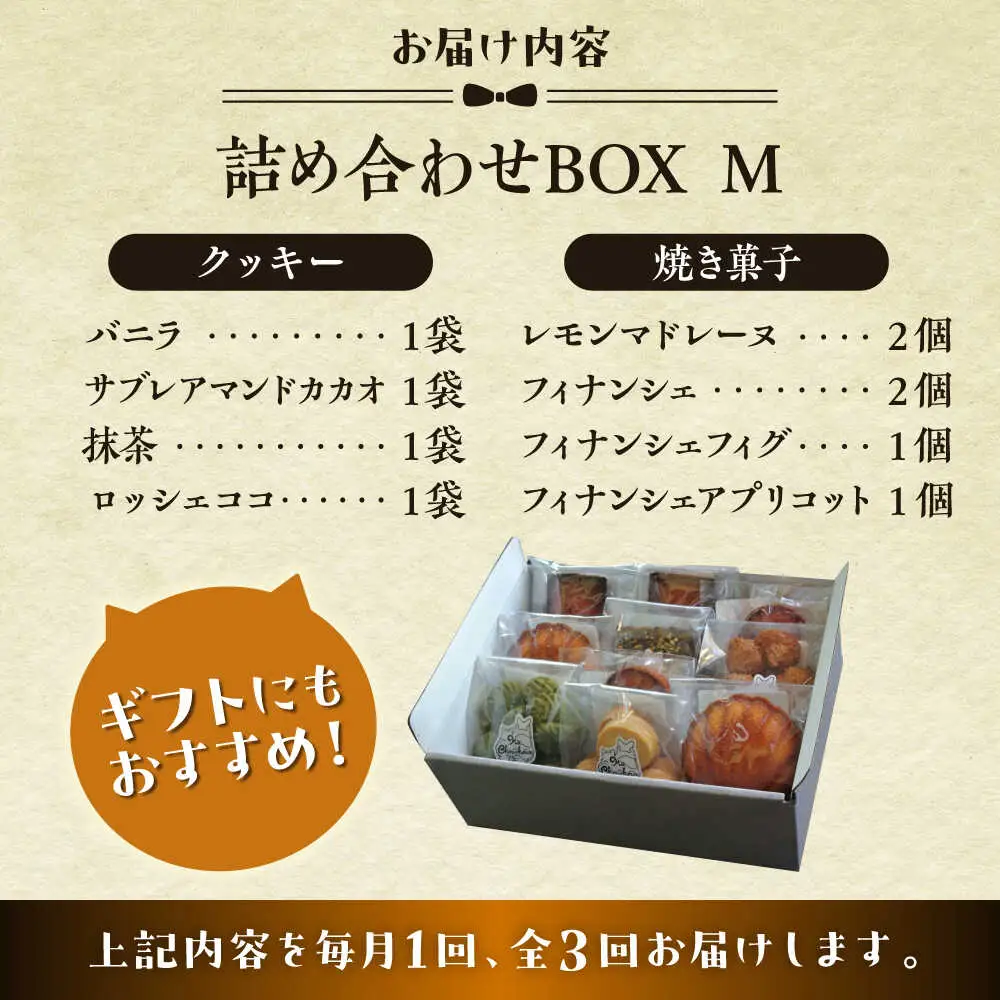 【全3回定期便】クッキー＆焼き菓子詰め合わせBOX M／ クッキー [ASBU012]
