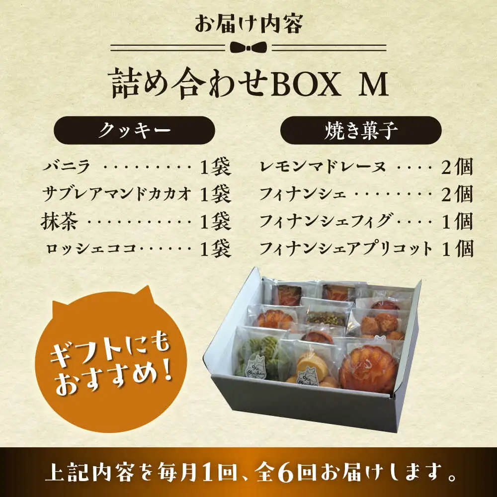 【全6回定期便】クッキー＆焼き菓子詰め合わせBOX M／ クッキー [ASBU013]