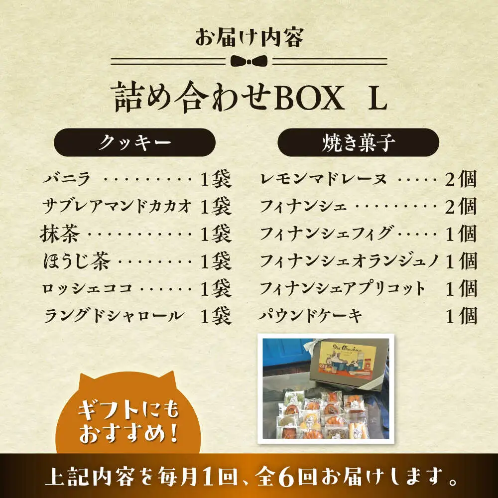 【全6回定期便】クッキー＆焼き菓子詰め合わせBOX L／ クッキー [ASBU016]