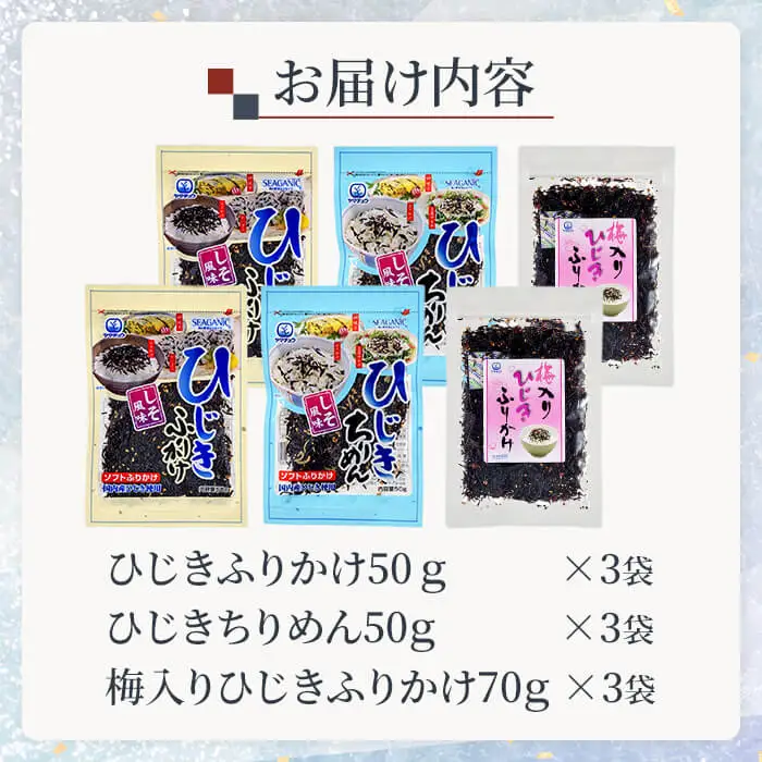 ごはんのお供 ひじき ふりかけ ソフトタイプ 3種 セット(合計9袋・各3種×3袋)  ご飯 ご飯のお供 梅 しそ ちりめん 詰め合わせ おにぎり 常温 【opbd002】【山忠】