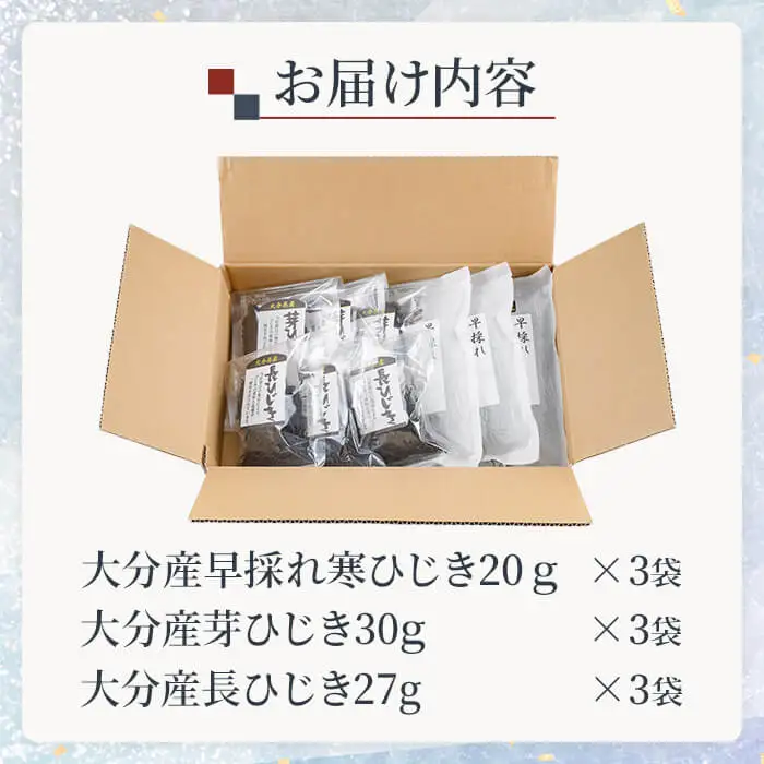 ひじき3種食べ比べセット (合計9袋・各3種×3袋)  ひじき 寒ひじき 芽ひじき 長ひじき 乾物 常温 国産 詰め合わせ セット 【opbd003】【山忠】