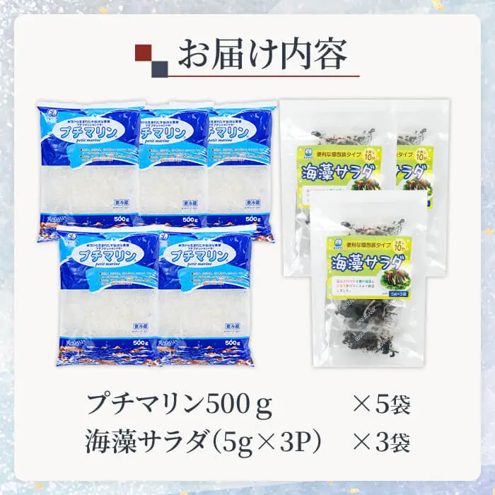 プチマリン (大)と海藻サラダセット (合計8袋・プチマリン500g×5袋 海藻サラダ15g×3袋) 海藻 小分け ヘルシー カロリーオフ サラダ 酢の物 詰め合わせ セット 寒天 スープ  【opbd004】【山忠】