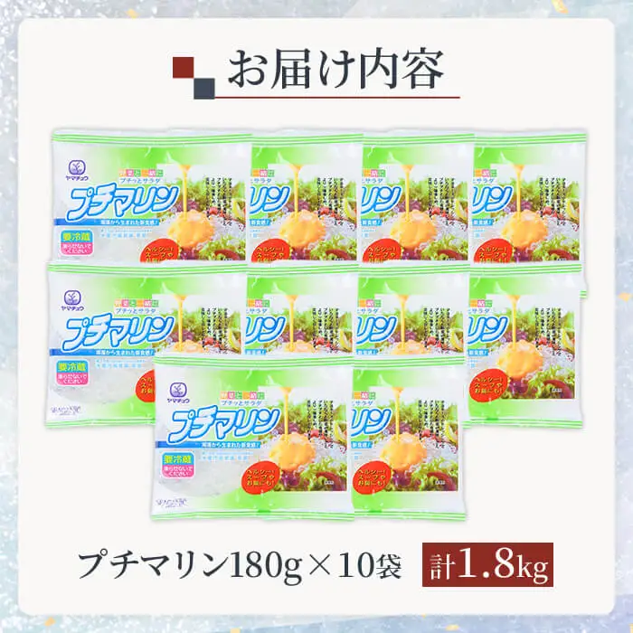 プチマリン (小)10袋セット (計1.8kg 180g×10袋) 海藻 小分け プチプチ ヘルシー カロリーオフ サラダ 酢の物 寒天 スープ セット 【opbd005】【山忠】