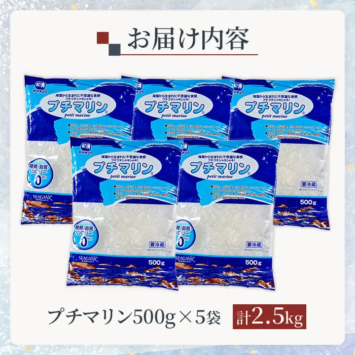 【テレビで紹介！】 ＜業務用＞ プチマリン(大)5袋セット (計2.5kg・500g×5袋) 海藻 プチプチ ヘルシー カロリーオフ サラダ 酢の物 寒天 スープ セット 【opbd006】【山忠】