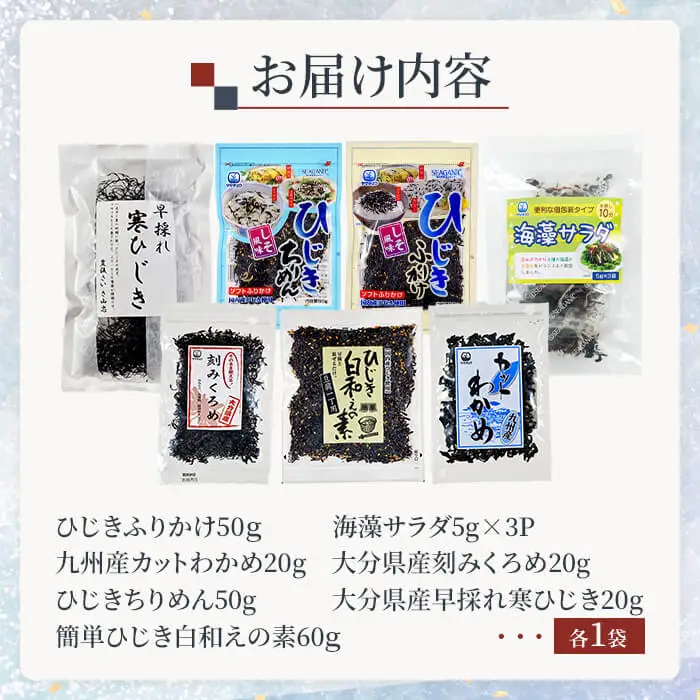 海藻セット「海藻便り」 (全7種) 海藻 サラダ ひじき ふりかけ ちりめん くろめ わかめ 常温 乾物 詰め合わせ セット 【opbd007】【山忠】