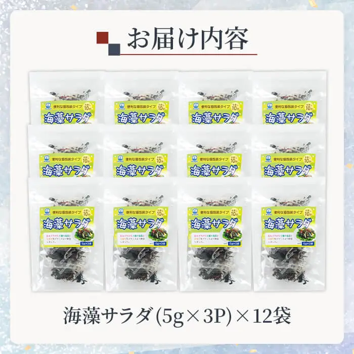  海藻を食べよう！ 海藻サラダ (合計12袋・1袋3P入) 海藻 寒天 小分け 常温 個包装 ヘルシー カロリーオフ サラダ 酢の物 スープ 【opbd008】【山忠】