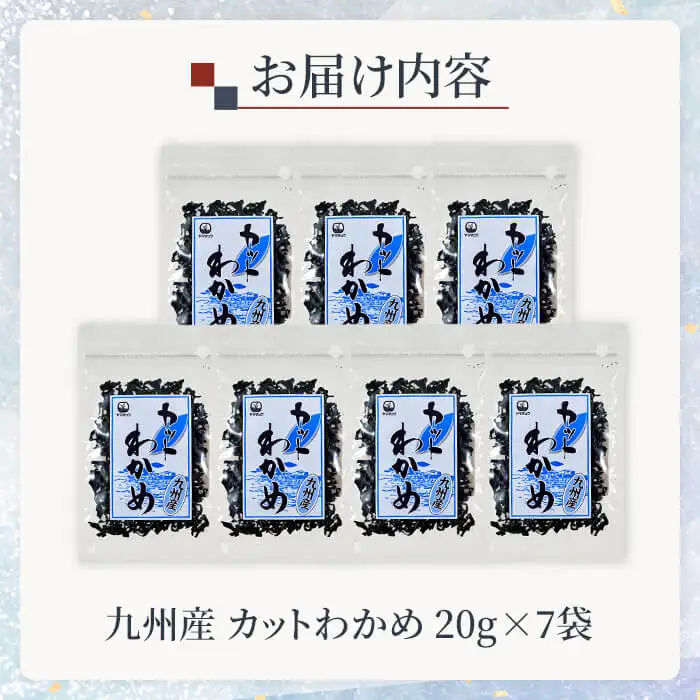 九州産 カットわかめ (計7袋・1袋20g入)  海藻 わかめ 味噌汁 みそ汁 鍋 お吸い物 国産 常温 サラダ 酢の物 スープ 【opbd009】【山忠】
