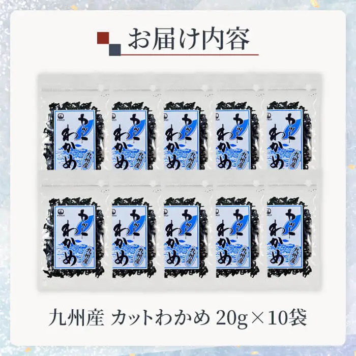 九州産 カットわかめ (計10袋・1袋20g入)  海藻 わかめ 味噌汁 みそ汁 鍋 お吸い物 国産 常温 サラダ 酢の物 スープ 【opbd010】【山忠】