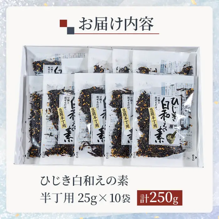 ひじき白和えの素 半丁用 (計250g・25g×10袋) ひじき 白和え 豆腐 常温 小分け 【opbd011】【山忠】