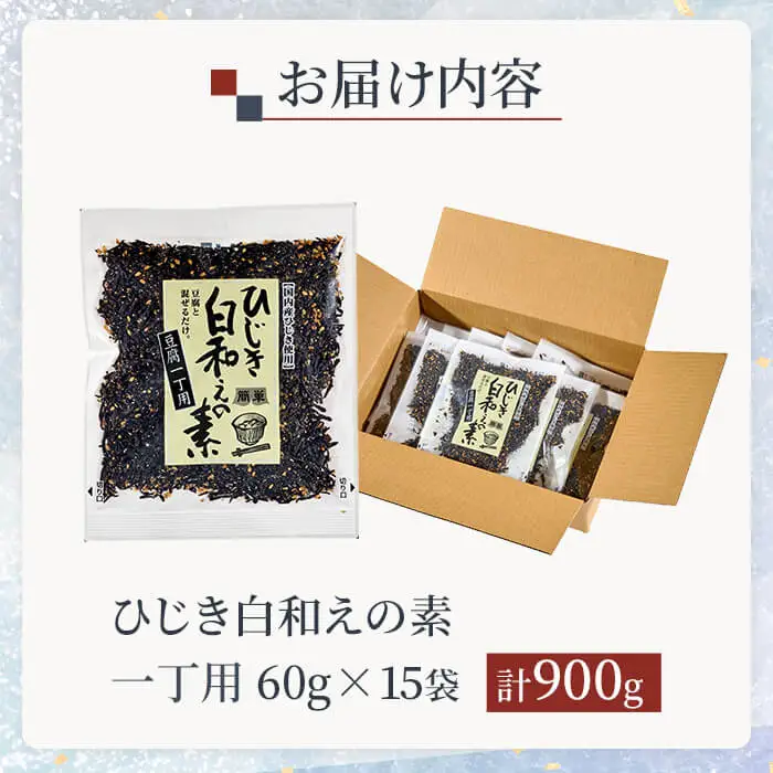  ひじき白和えの素 一丁用 (計900g)   ひじき 白和え 豆腐 常温 小分け 【opbd013】【山忠】