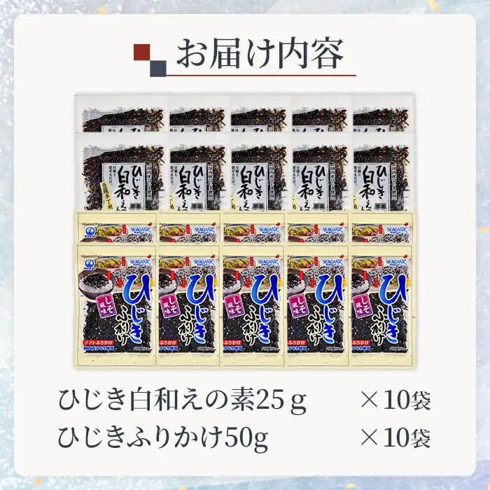 ひじき白和えの素とひじきふりかけセット (合計20袋・ひじき白和えの素25g×10袋・ひじきふりかけ50g×10袋) 白和え ひじき ふりかけ ご飯 ご飯のお供 詰め合わせ セット 常温 【opbd014】【山忠】