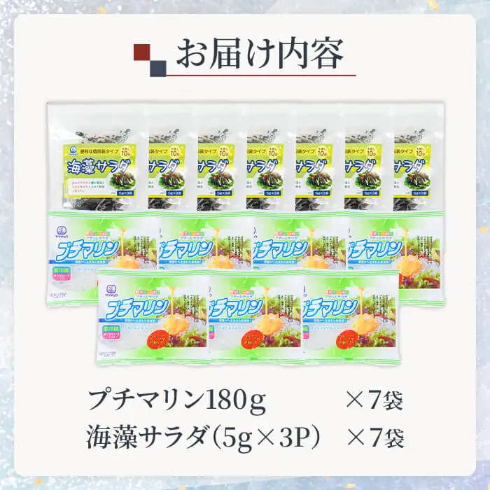 プチマリンと海藻サラダセット (合計14袋・2種×各7袋) 海藻 寒天 小分け ヘルシー カロリーオフ プチプチ サラダ 酢の物 スープ 詰め合わせ セット  【opbd015】【山忠】