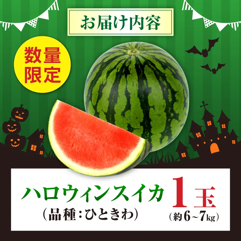 【先行予約】【2026年10月上旬より順次発送】熊本 ハロウィンすいか 1玉（約6～7kg） すいか[AYAB031]