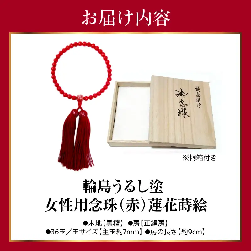 輪島うるし塗　女性用念珠（赤）蓮花蒔絵 wa049　漆　念珠　女性用