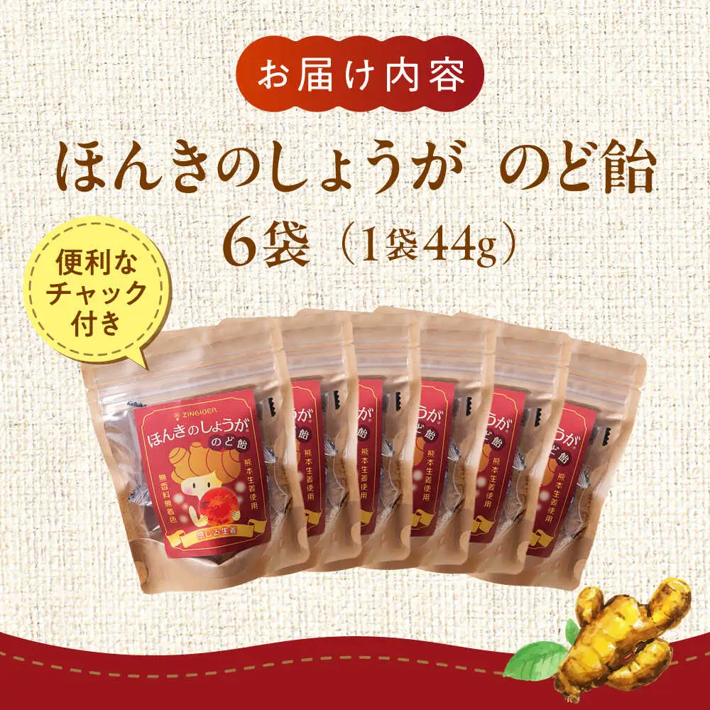 ほんきのしょうがのど飴 6袋セットのど飴[AYAD015]