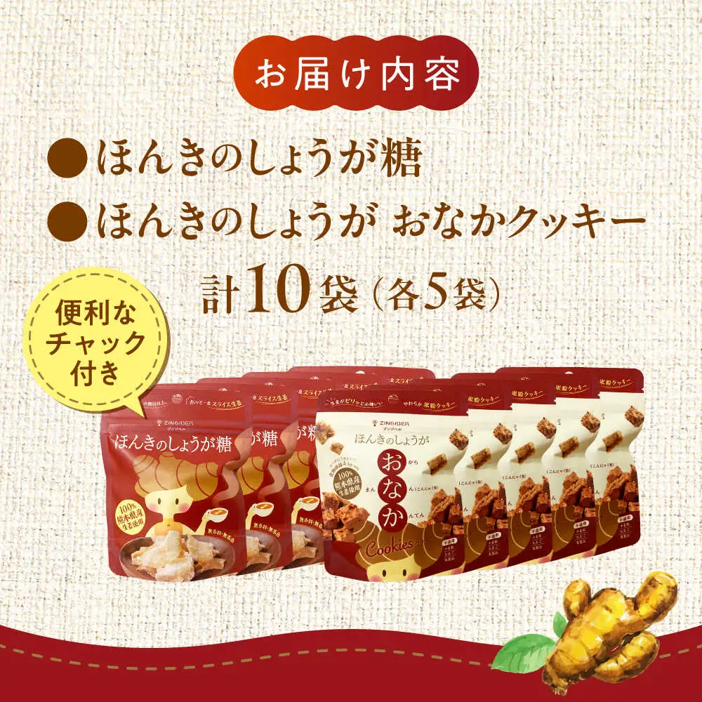 ほんきのしょうが糖とほんきのしょうがおなかクッキー各５袋セットクッキー 和菓子[AYAD020]