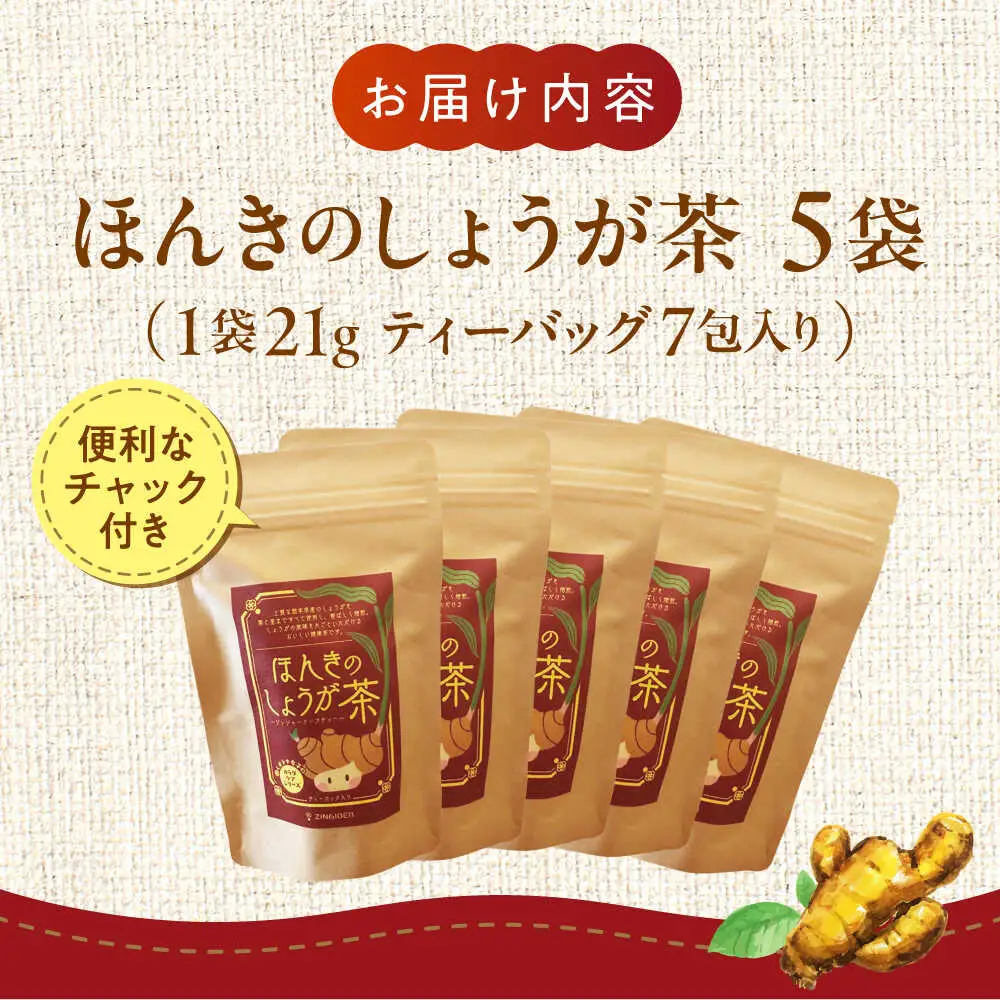 ほんきのしょうが茶 ５袋セットお茶[AYAD023]