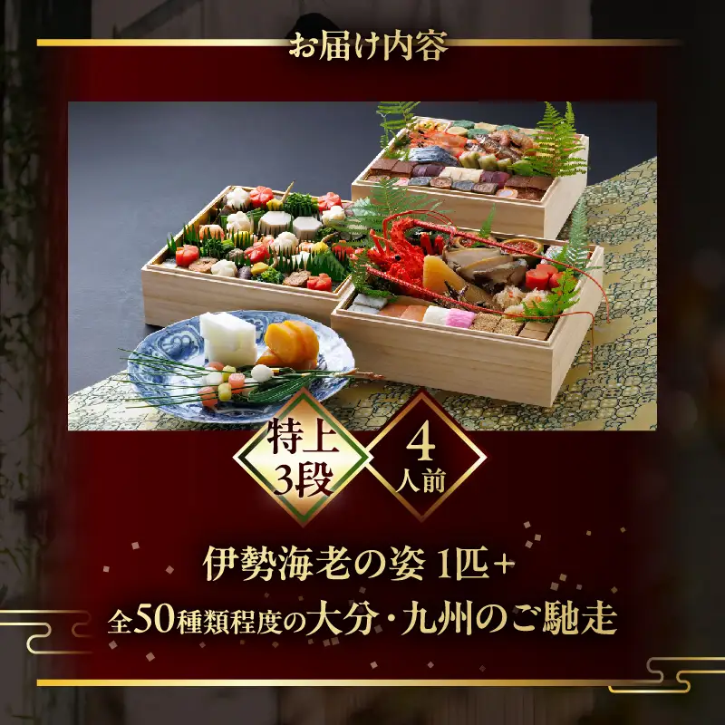 【先行予約・数量限定!!】【日本料理別府廣門】2027年おせち《特上3段》大分・九州の極上ご馳走　伊勢海老＋全50種以上_B052-012