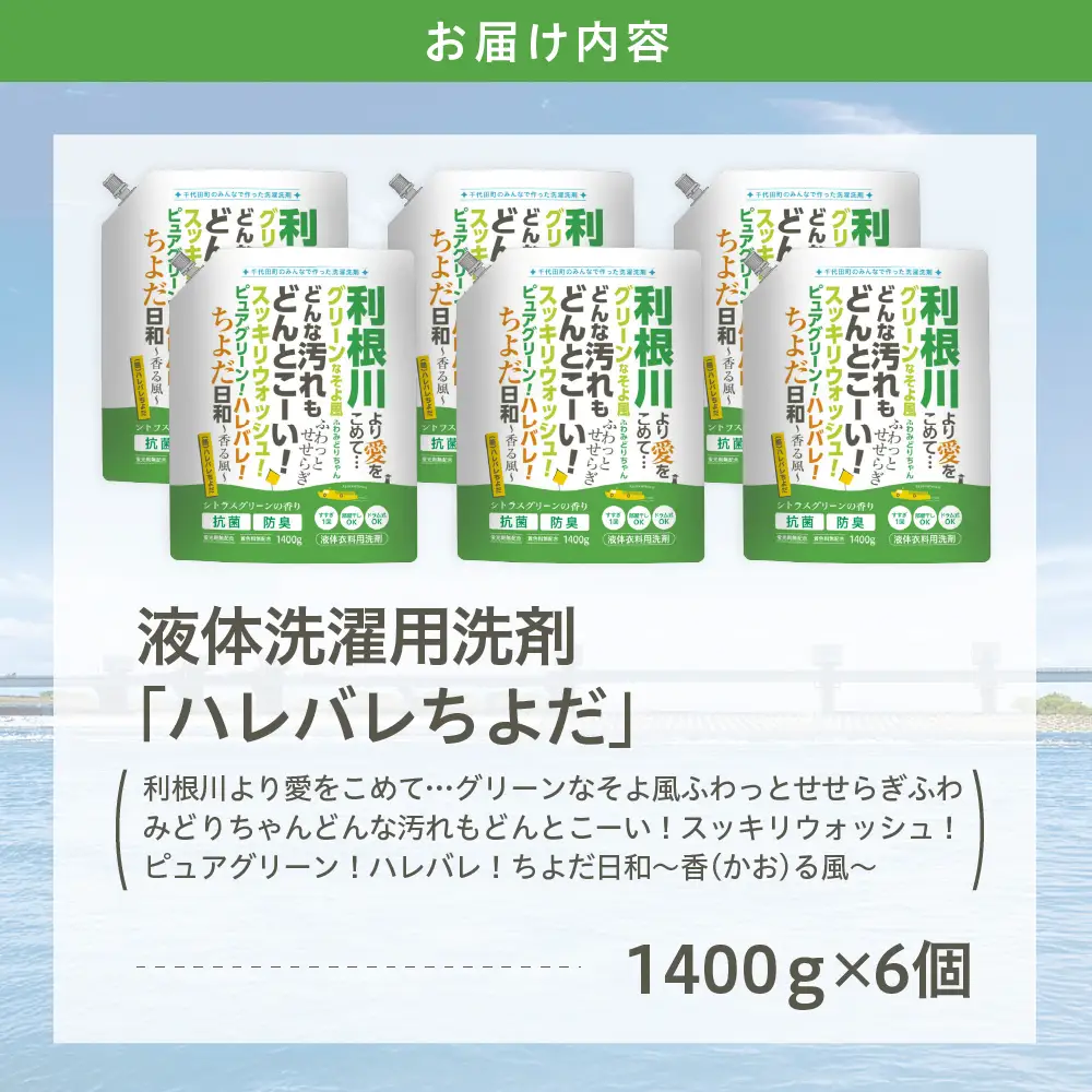 洗濯用洗剤ドラム式対応 1,400g×6袋 ハレバレちよだ 洗濯用