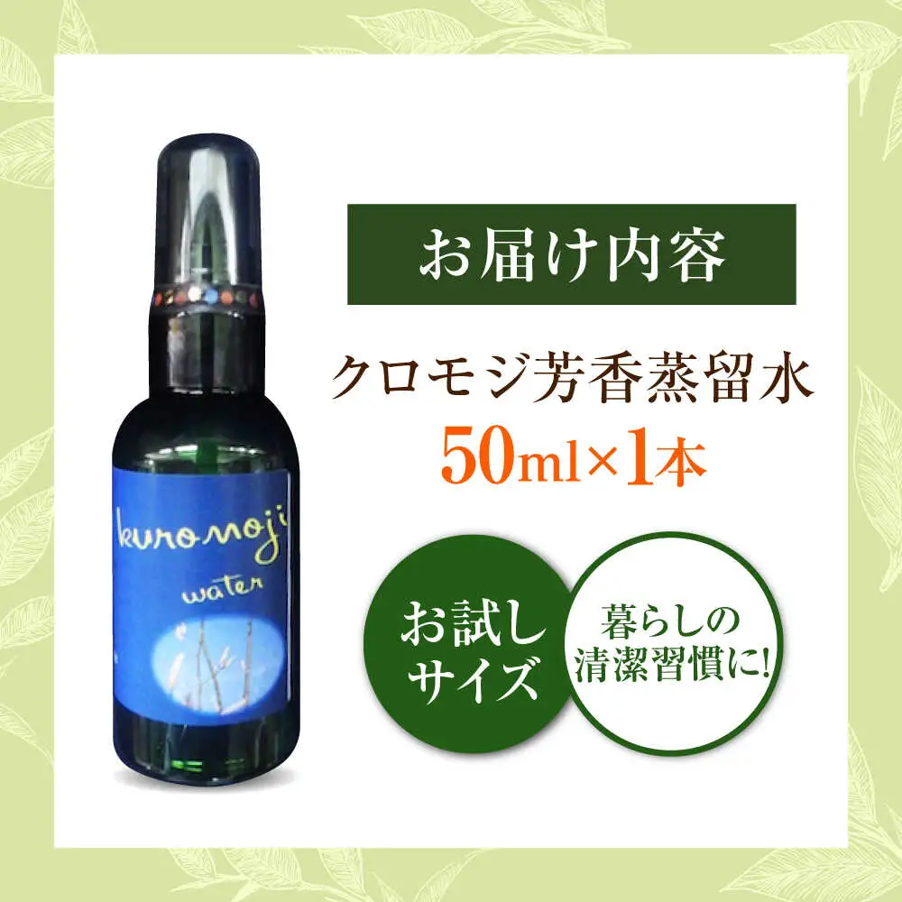 クロモジ芳香蒸留水 50ml×1本 [AICY007]
