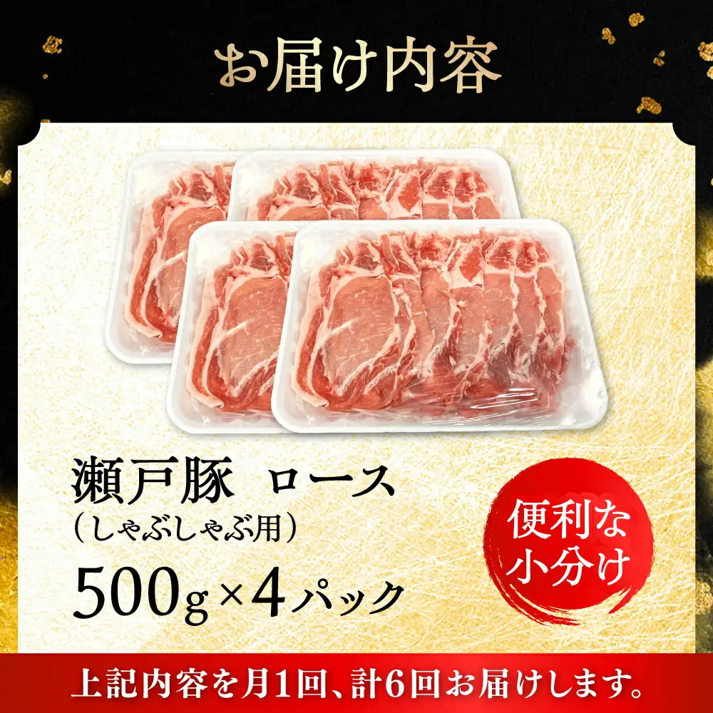 【全6回定期便】瀬戸豚 ロースしゃぶしゃぶ用 2kg / 豚肉 しゃぶしゃぶ [BBBQ169] 豚肉定期便