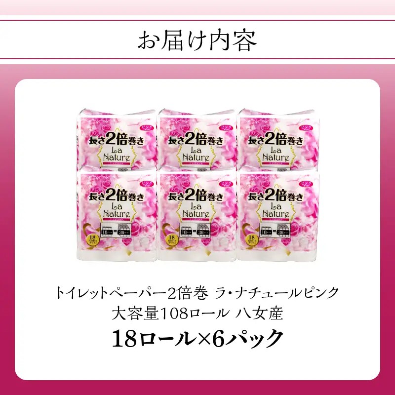 【トイレットペーパー】2倍巻 ラ・ナチュールピンク 18ロール ダブル 6パック 大容量108ロール すぐ届く 1週間 発送 八女産 日用品 人気 おすすめ 送料無料 トイレットペーパー 2倍巻 6パック リサイクルパルプ100% 地球釜 環境負荷低減 エンボス加工 ソフト ピンク 花の香り ポピー製紙 大容量 福岡県 八女市 162-003