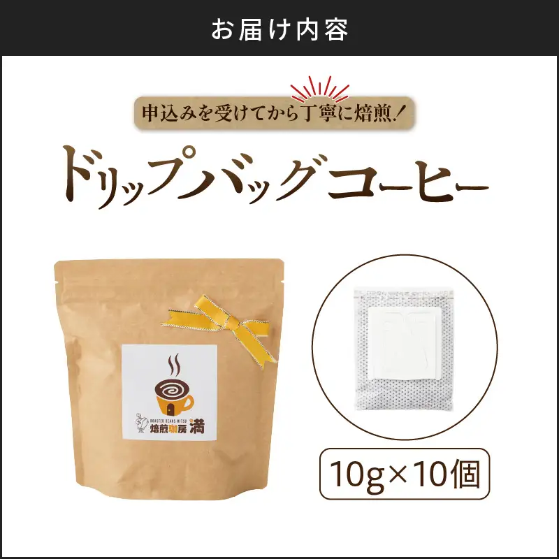 ドリップバッグ コーヒー K358-001 珈琲 コーヒーパッグ ホットコーヒー アイスコーヒー ドリップ 焙煎珈房満 ふるさと納税 鹿児島 おすすめ ランキング プレゼント ギフト