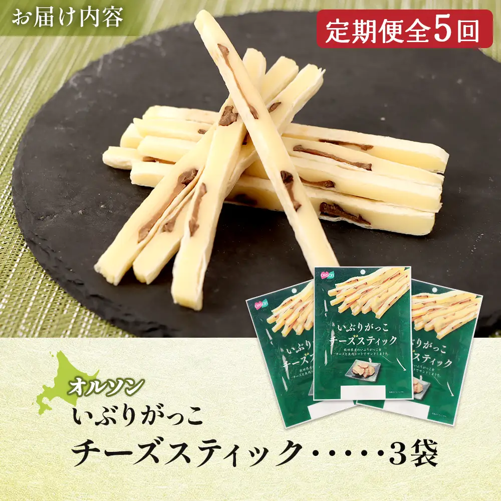 【定期便：5回】いぶりがっこチーズスティック 3袋【04015501】