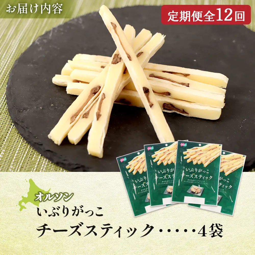 【定期便：12回】いぶりがっこチーズスティック 4袋【04017301】