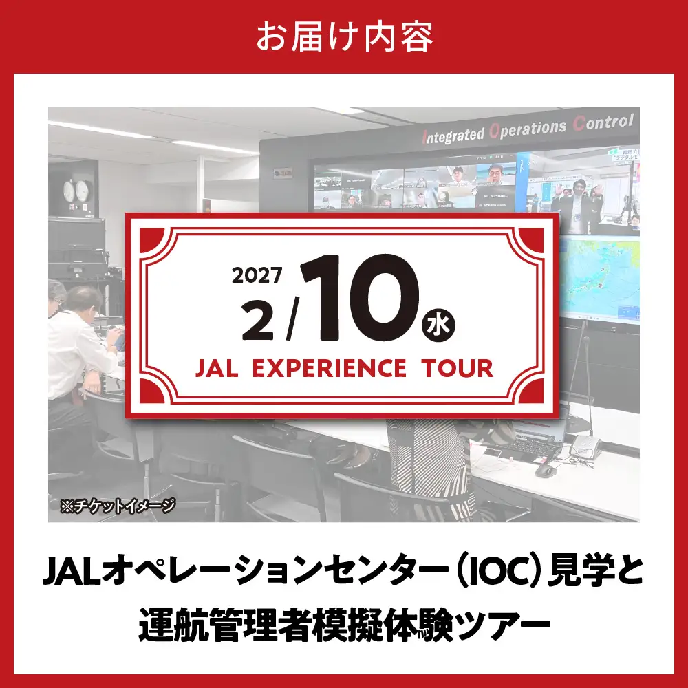【2月10日(水)実施】JALオペレーションセンター（IOC）見学と運航管理者模擬体験ツアー JAL 日本航空 運航管理者 飛行計画作成 高校生以上 仕事体験 東京都 品川区