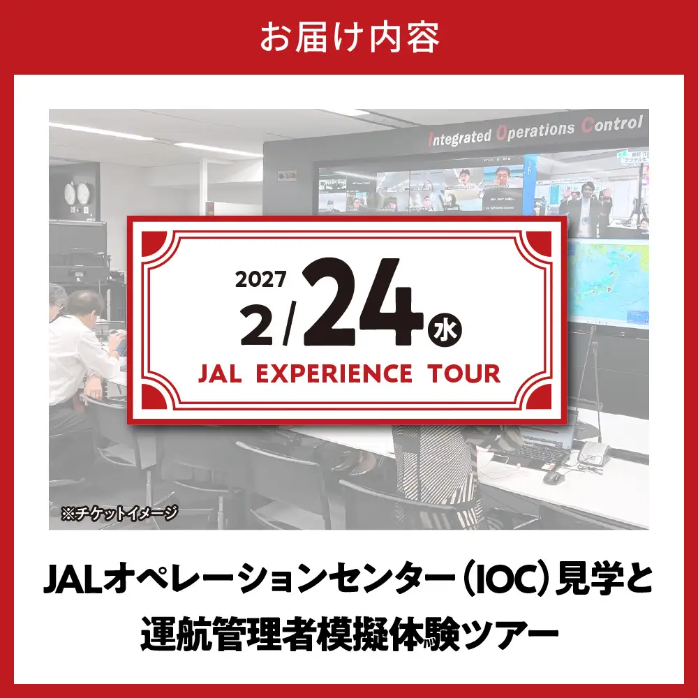 【2月24日(水)実施】JALオペレーションセンター（IOC）見学と運航管理者模擬体験ツアー JAL 日本航空 運航管理者 飛行計画作成 高校生以上 仕事体験 東京都 品川区