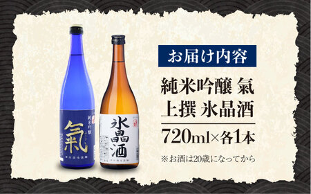 日本酒 純米吟醸 氣 上撰 氷晶酒 日本酒 720mL 2種[XAK011]