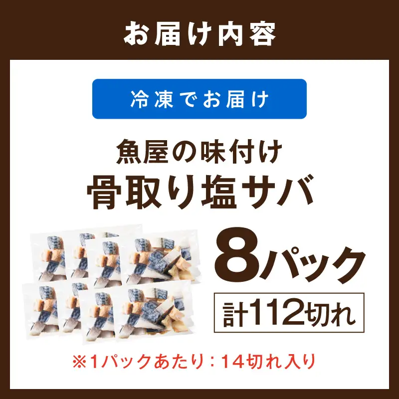 【訳あり】 さば 骨取り塩サバ 約2.8kg｜鯖