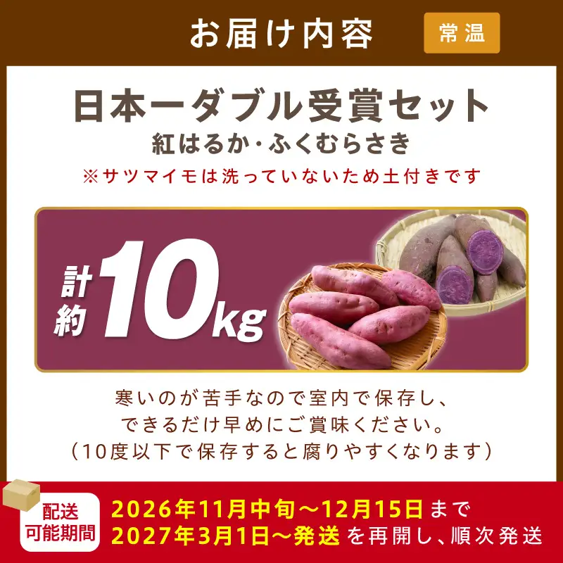 【さつまいも】【先行予約】【日本一ダブル受賞セット】紅はるか、ふくむらさきセット計約10kg｜2026年11月中旬から順次発送