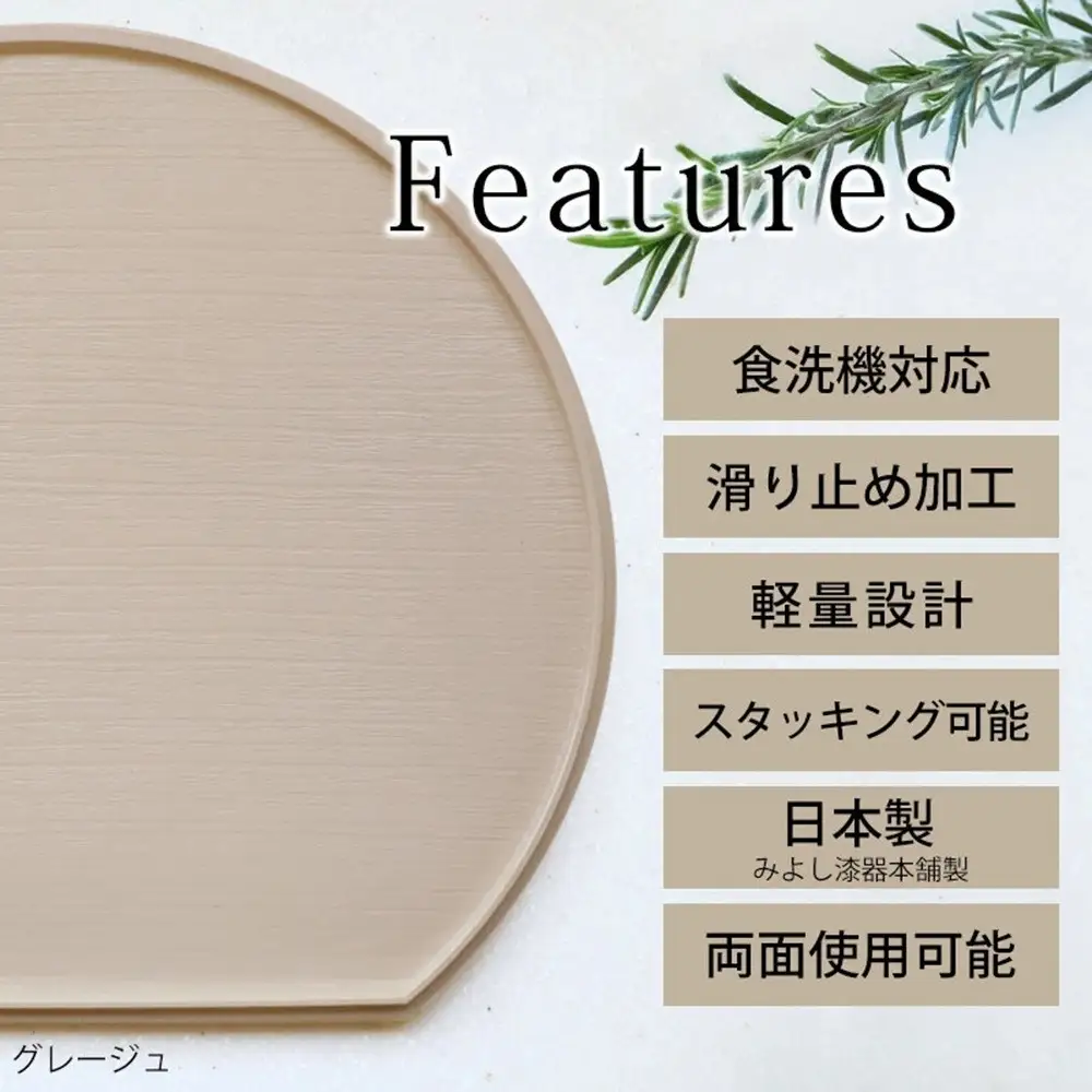 みよし漆器本舗 半月盆 36cm 食洗機対応 滑り止め 加工 軽量 お盆 トレー 北欧風 洗える リバーシブル 両面仕様 グレージュ