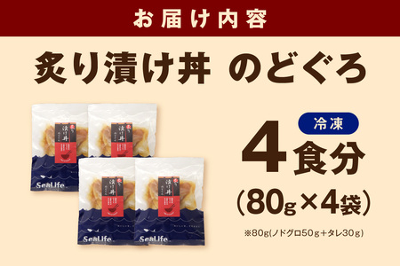 【テレビで紹介されました】素材を活かした新鮮なノドグロ炙り漬け丼の具　どんぶり4食分　冷凍配送 【005_2071】