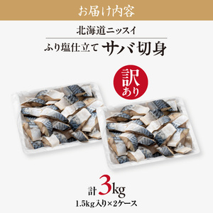 訳あり 塩サバ 切身 3kg サバ _HD247-001