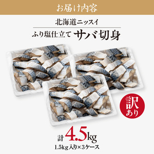 訳あり 塩サバ切身 4.5kg サバ _HD247-002