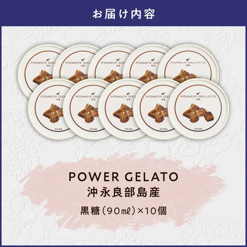 POWER gELATO 沖永良部島産（ 黒糖 ）90ml × 10個入り W066-006-02 冷凍 スイーツ
