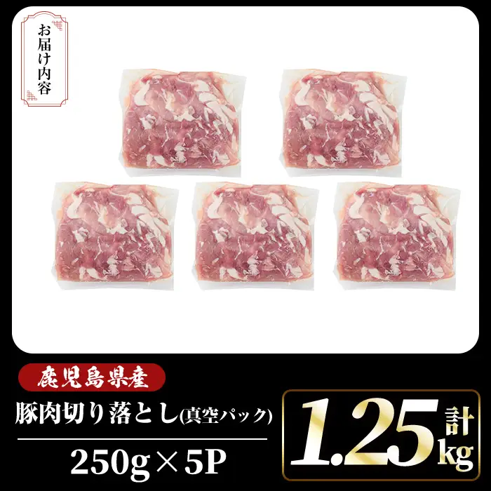 A5-033-A 国産！鹿児島県産豚肉切り落とし真空小分け 250g×5P(計1.25kg)【肉の豊楽】霧島市 豚肉 ぶたにく 豚 小分け 切り落とし 真空パック 切落し 冷凍
