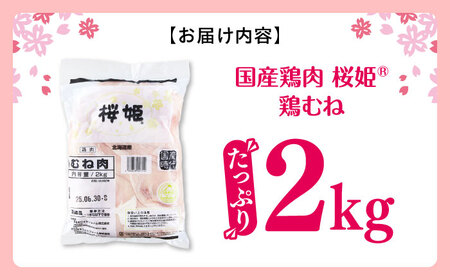 桜姫 鶏むね 2kg トリ ムネ   [AXBM001] 鶏むね